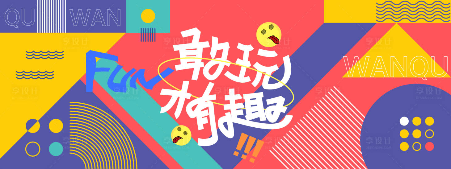 源文件下載【享設計】搜索編號：82270027707251351【敢玩才有趣活動背景板】