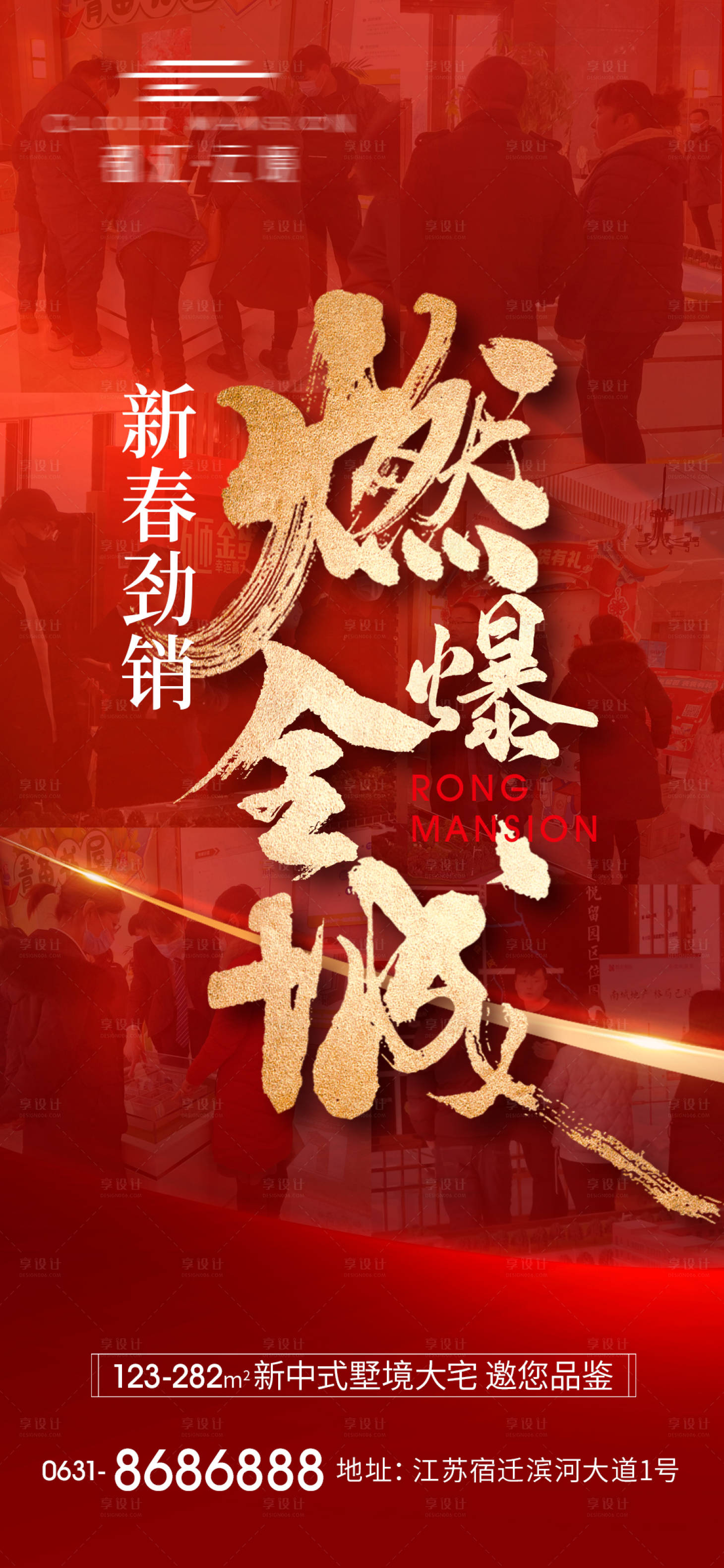 源文件下載【享設(shè)計(jì)】搜索編號(hào)：19530028078528803【地產(chǎn)春節(jié)熱銷海報(bào)】