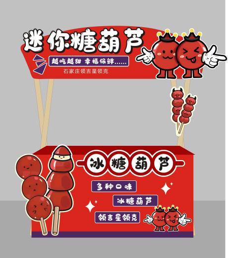 源文件下载【糖葫芦展位】编号：79840027775235386