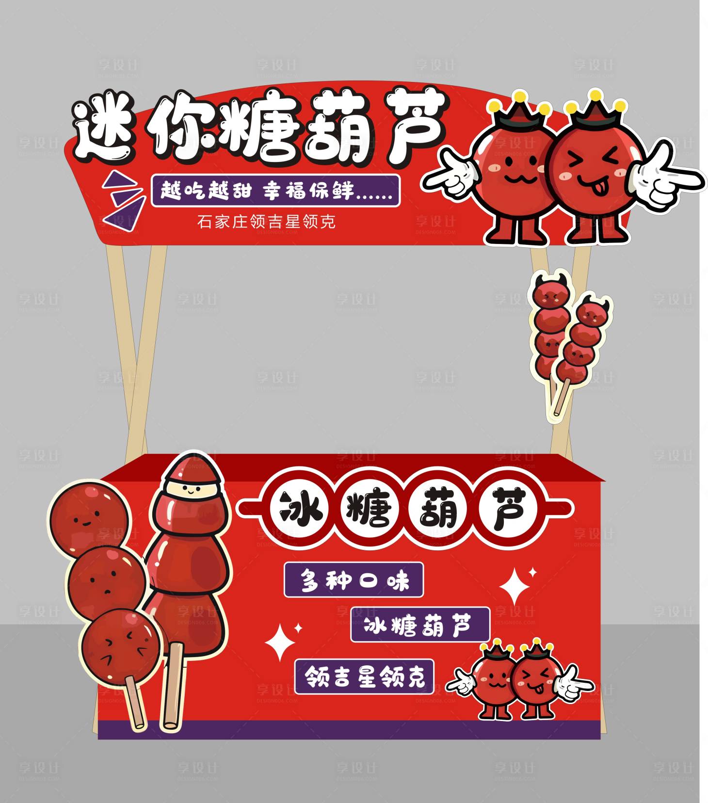 源文件下載【享設(shè)計】搜索編號：79840027775235386【糖葫蘆展位】