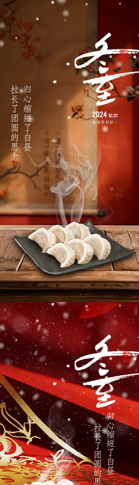 源文件下載【享設計】搜索編號：11570027864007666【地產冬至二十四節氣海報】