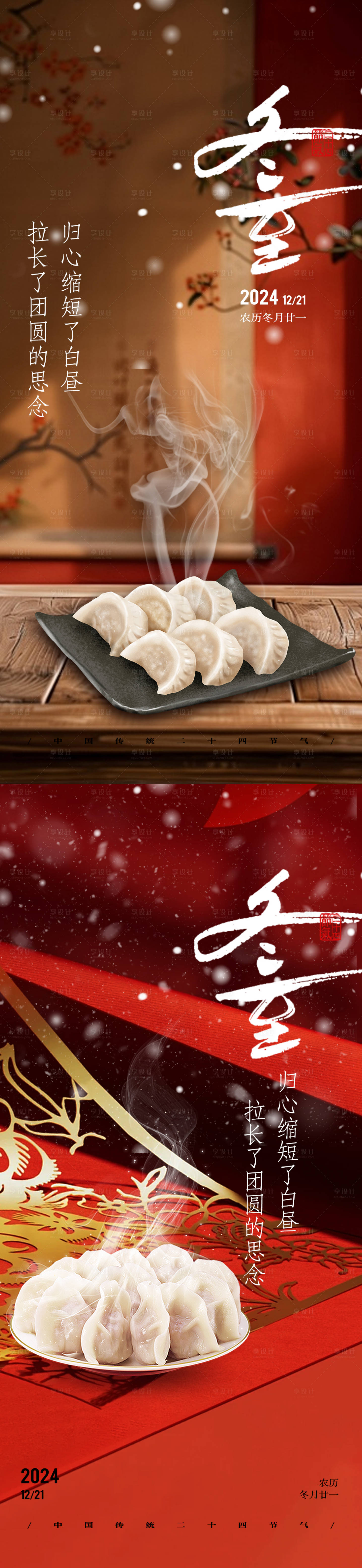 源文件下载【享设计】搜索编号：11570027864007666【地产冬至二十四节气海报】