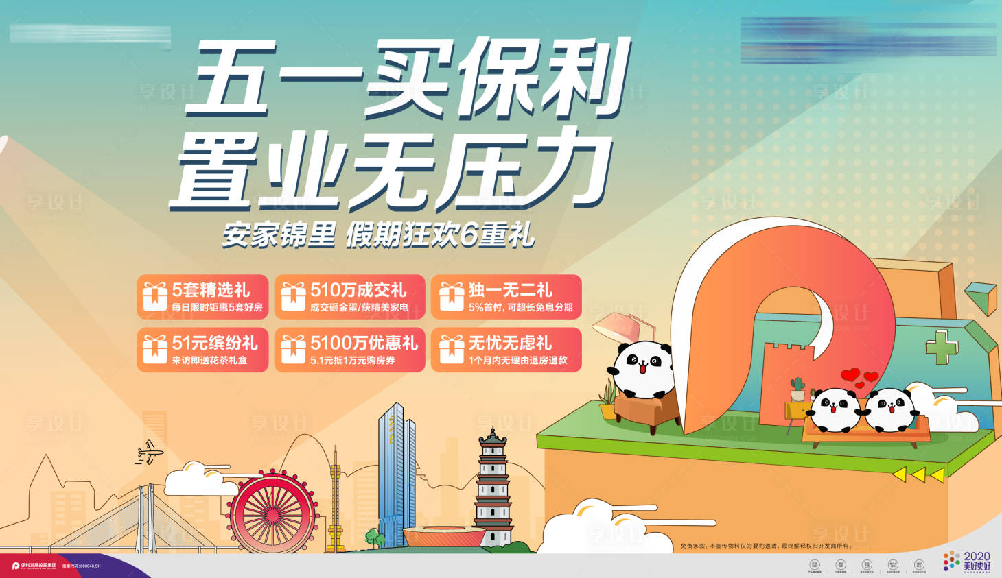 源文件下載【享設計】搜索編號：59040027904696935【保利品牌宣傳主畫面】