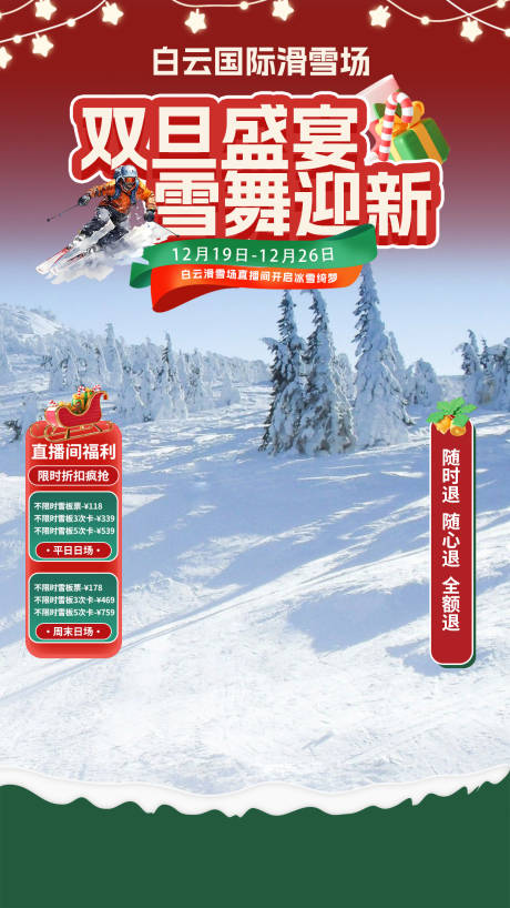 源文件下载【滑雪场冬季促销直播贴片】编号：83220027939186342