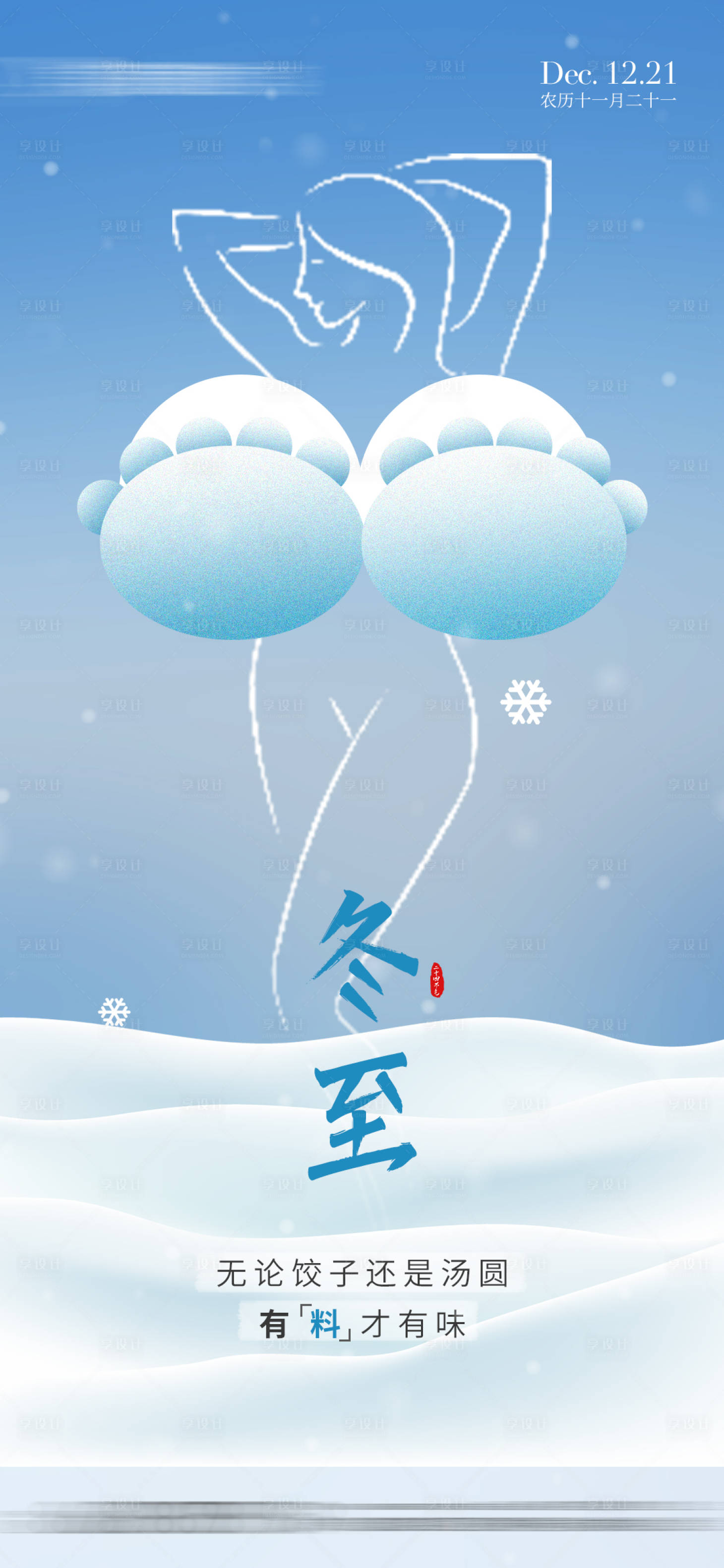 源文件下載【享設(shè)計(jì)】搜索編號(hào)：12870027971976023【醫(yī)美節(jié)氣冬至創(chuàng)意海報(bào)】