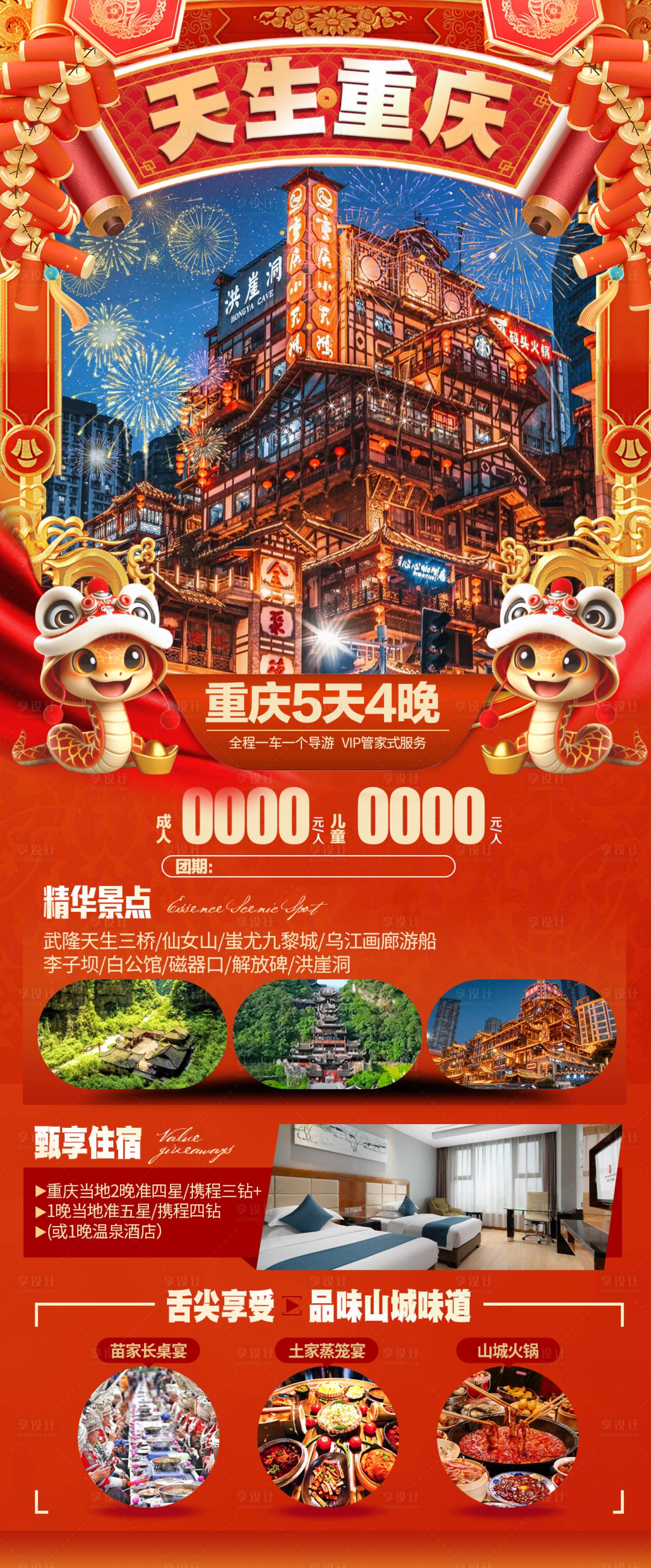 源文件下載【享設計】搜索編號：75920027677577487【重慶旅游春節】