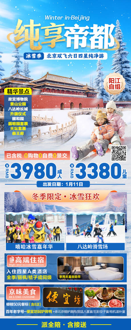 源文件下载【北京冬季玩雪旅游海报】编号：10550027852839465