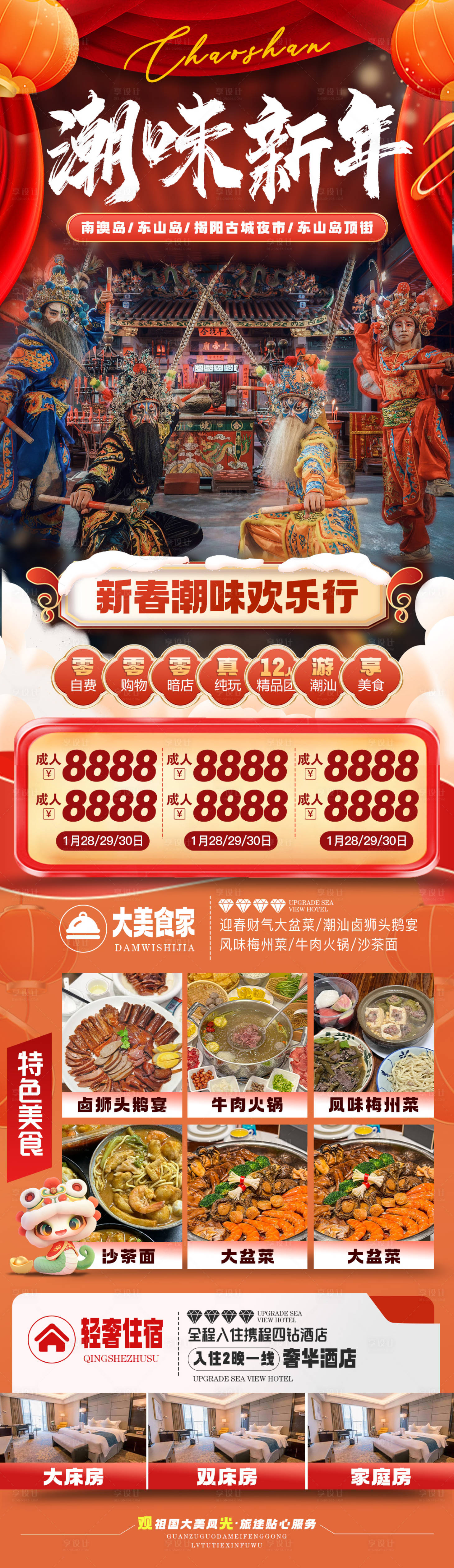 源文件下载【享设计】搜索编号：21730028008569914【潮味新年潮味旅游海报长图】