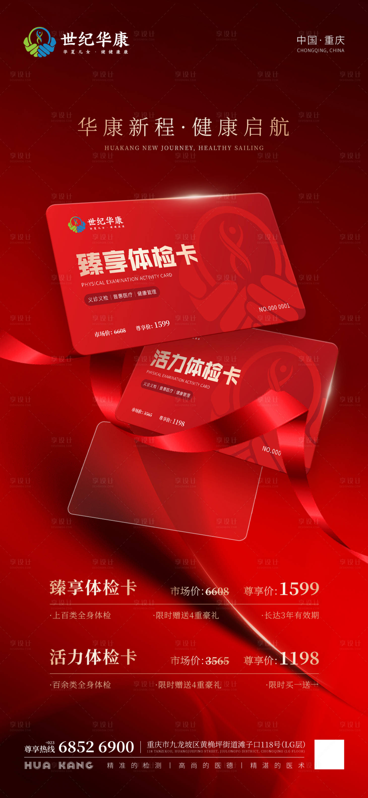 源文件下載【享設計】搜索編號：59440027817029786【醫療體檢卡促銷海報】