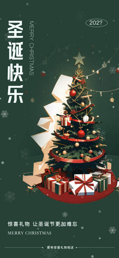 源文件下载【圣诞节宣传海报】编号：20560027916458885