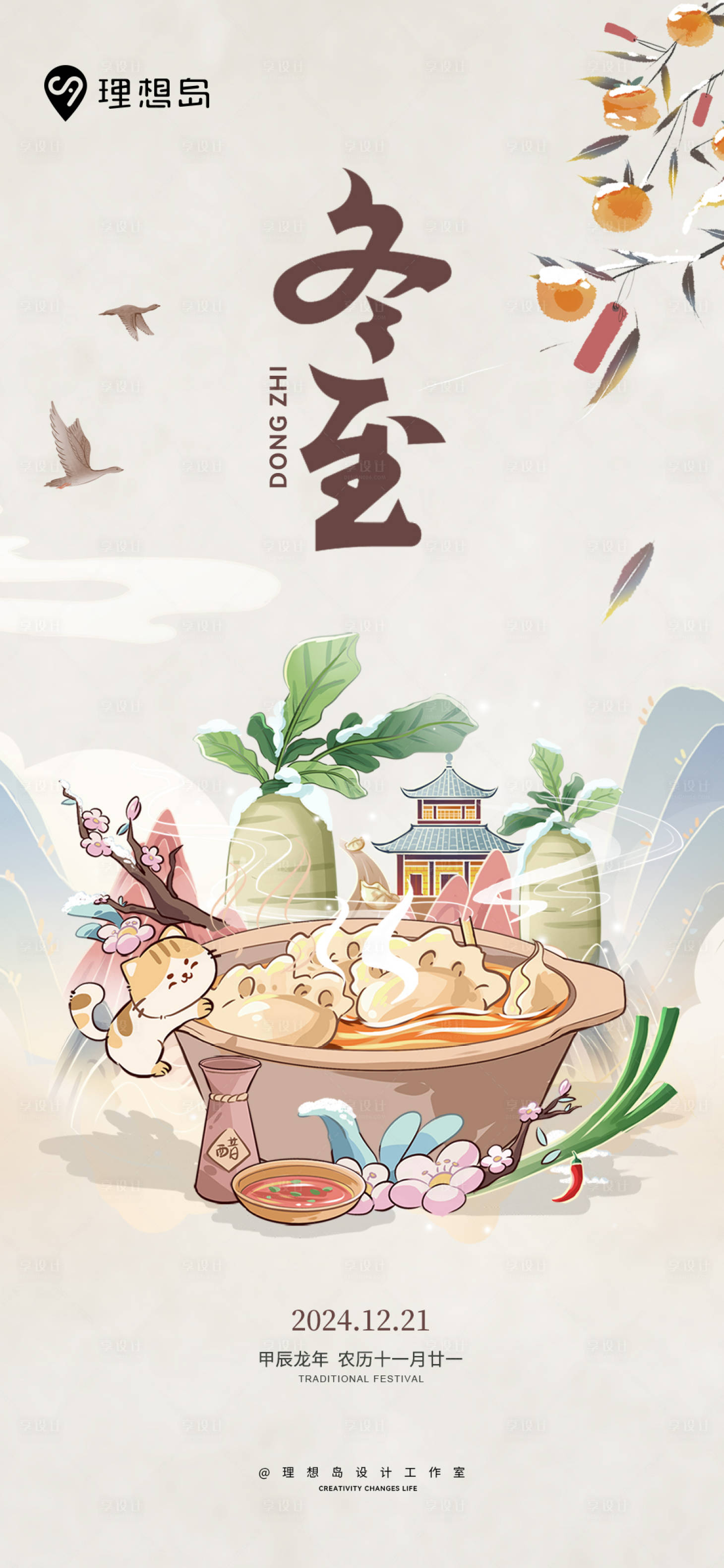 源文件下載【享設(shè)計】搜索編號：95400027790135691【冬至插畫海報】