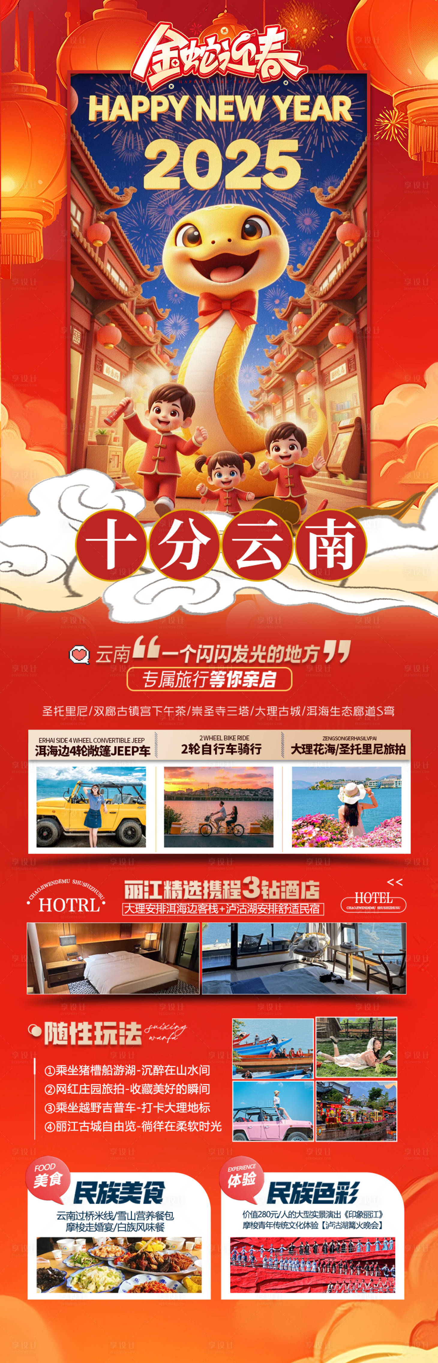 源文件下载【春节新年云南旅游海报 】编号：46270028123895326