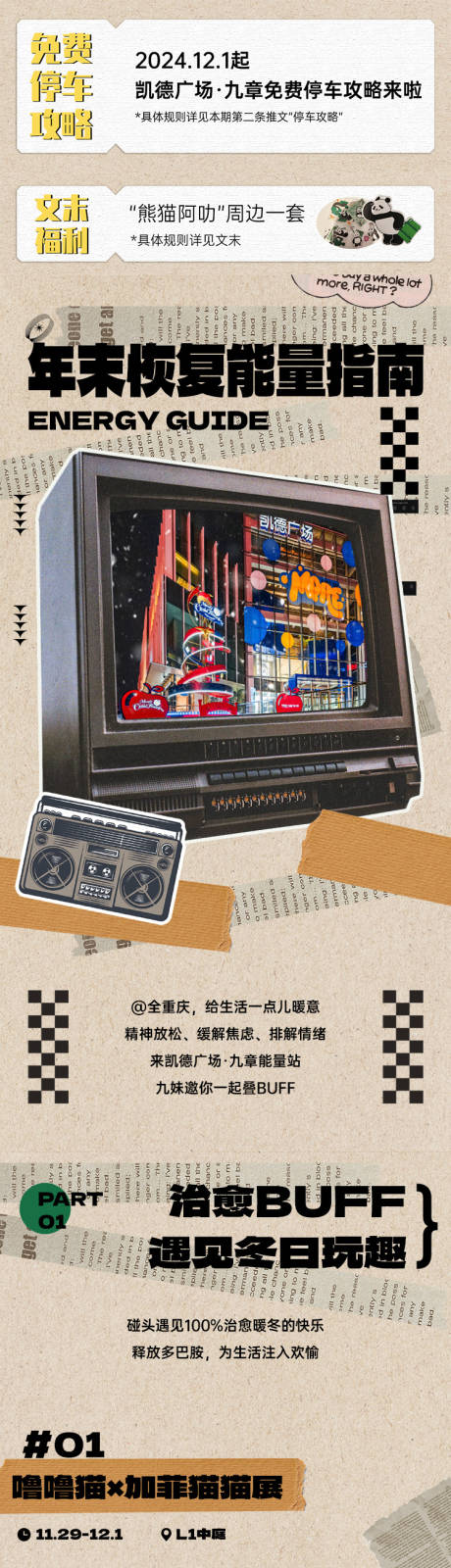 源文件下載【享設計】搜索編號：19710027830771095【復古拼貼電視機年末能量指南長圖海報】