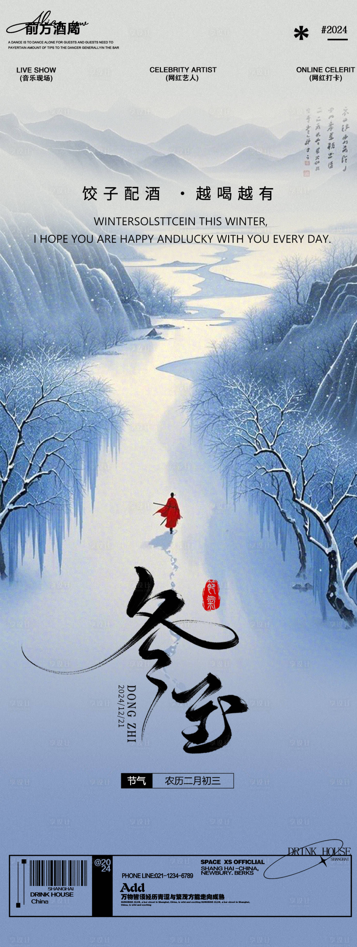 源文件下載【享設計】搜索編號：88620027917989231【酒吧夜店冬至節氣宣傳海報】