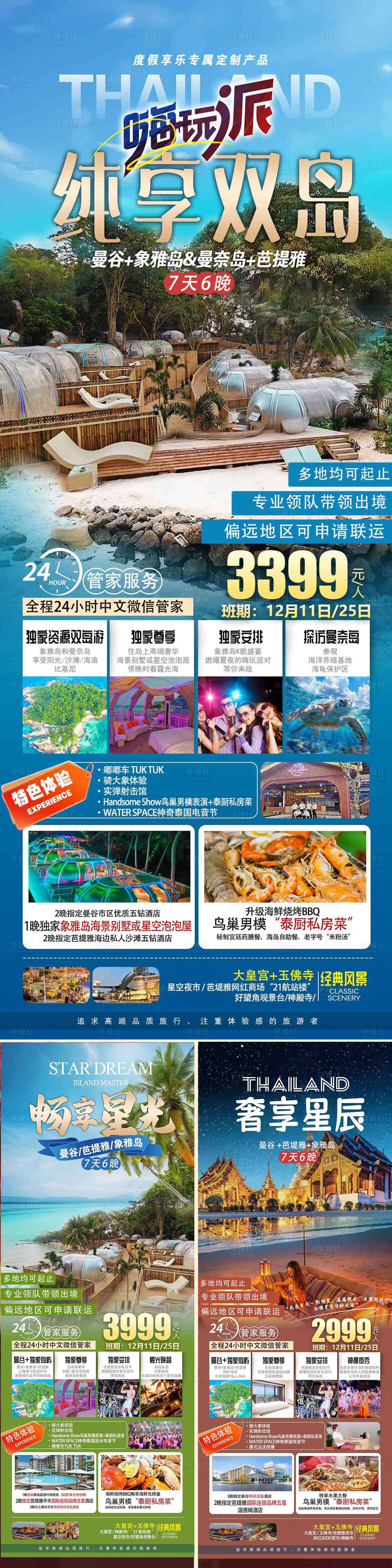 源文件下载【享设计】搜索编号：21030027650722992【泰国嗨玩双岛游海报】