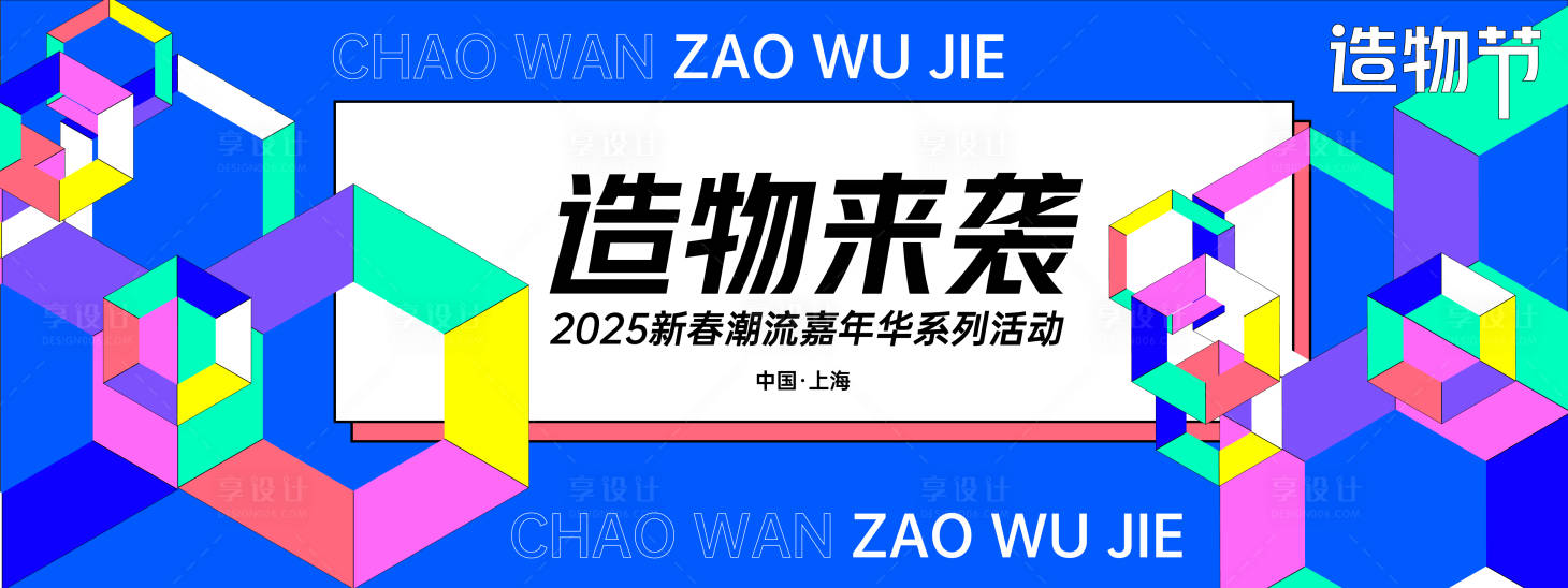 源文件下载【造物节活动背景板】编号：31190027930594298