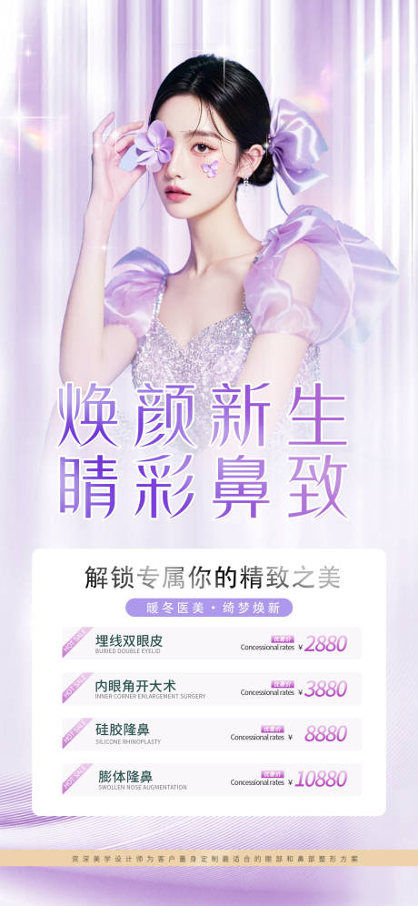 源文件下载【医美整形美容活动价格海报】编号：58940027874118166