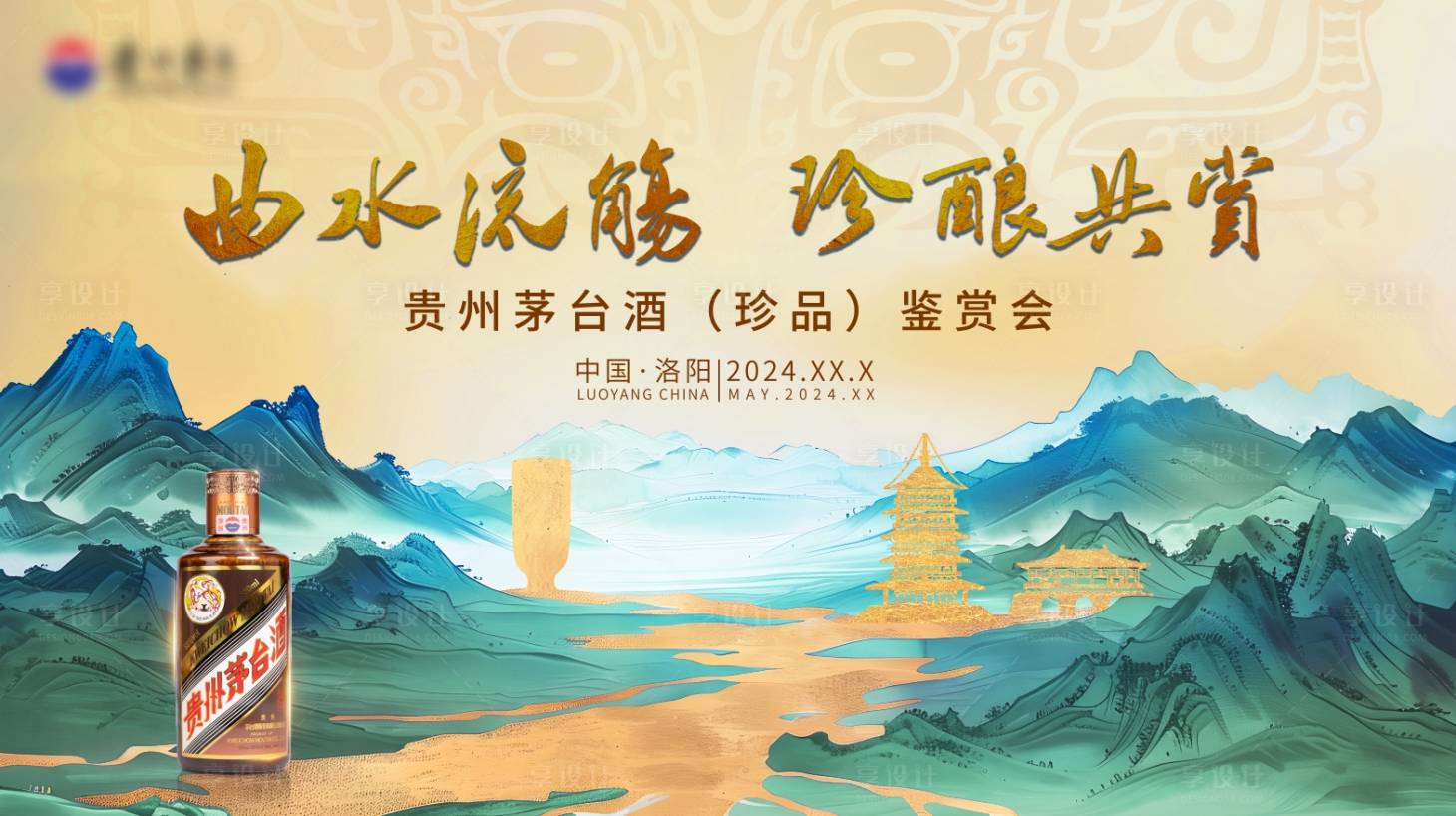 源文件下载【享设计】搜索编号：24690027638398631【白酒品鉴会kv】