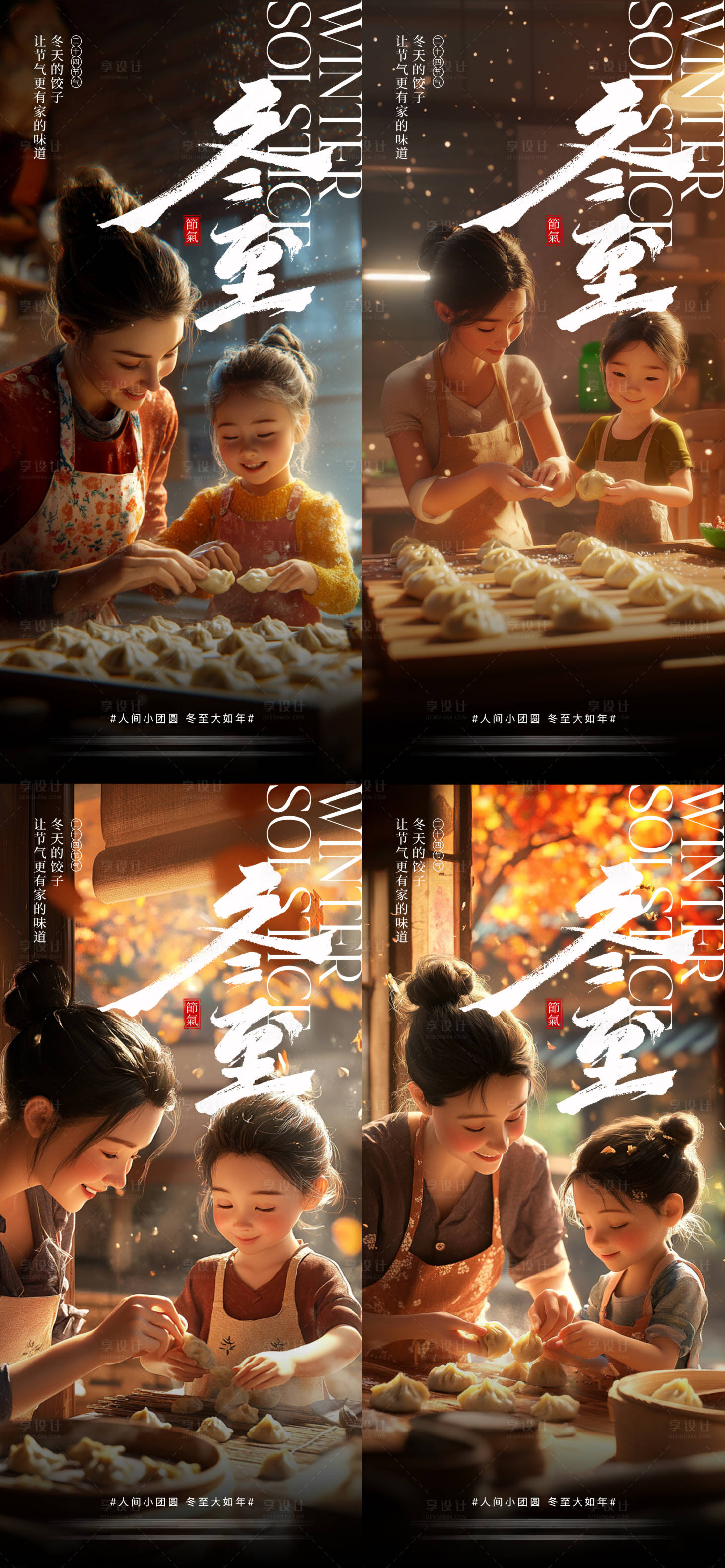 源文件下載【享設(shè)計】搜索編號：98560027842271777【冬至節(jié)氣系列海報】