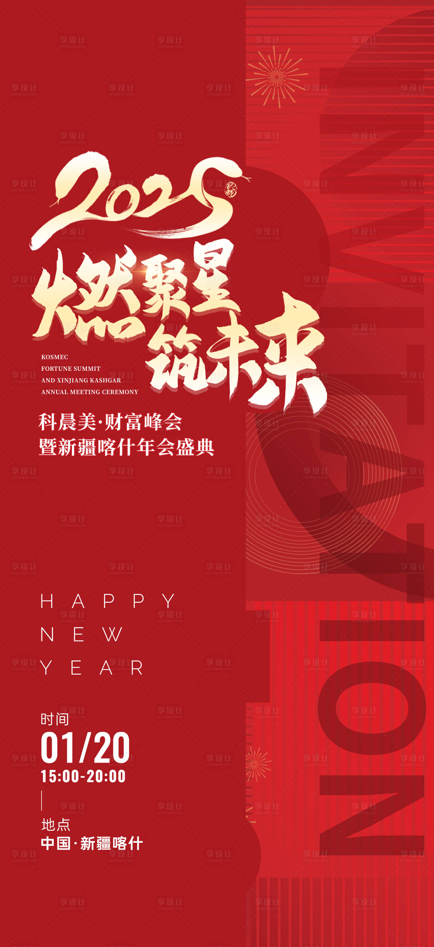 源文件下載【享設計】搜索編號：68950027634273653【年會邀約海報】