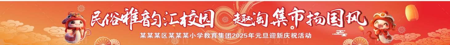 源文件下载【享设计】搜索编号：33250028152592467【蛇年元旦年货节活动条幅】