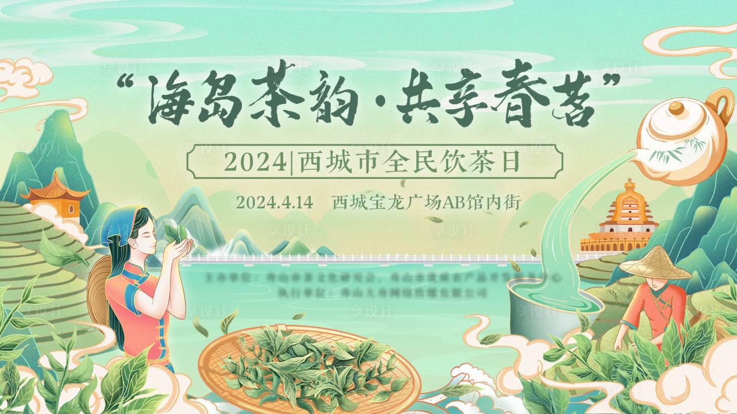 源文件下载【全民饮茶日背景板】编号：21100027651207168