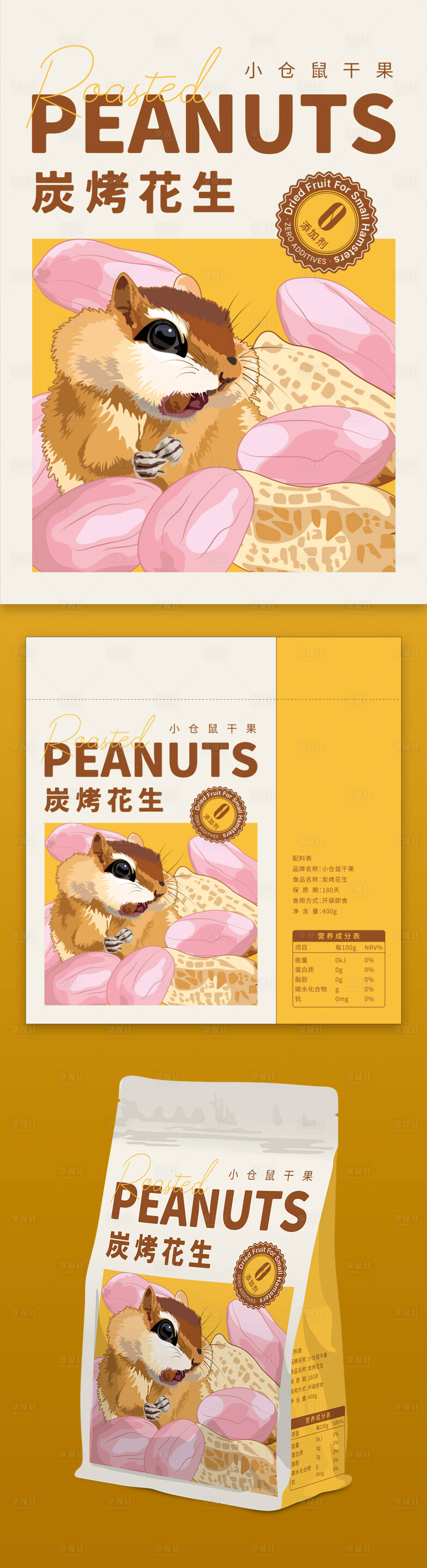源文件下載【享設計】搜索編號：74940028029087665【小倉鼠干果炭烤花生美食包裝設計】