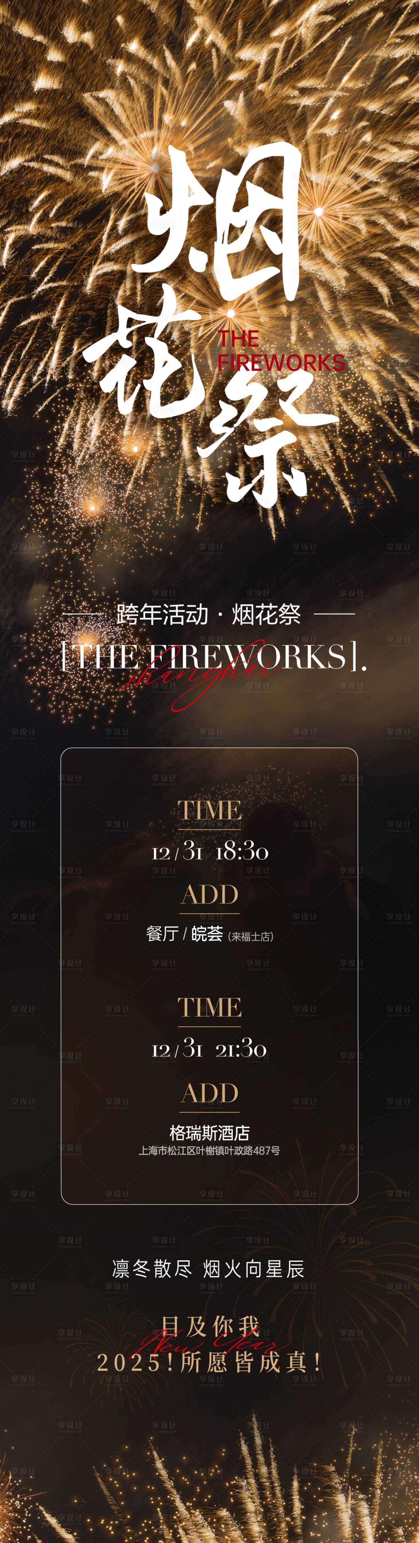 源文件下載【享設(shè)計(jì)】搜索編號(hào)：17080027844415277【煙花跨年活動(dòng)】