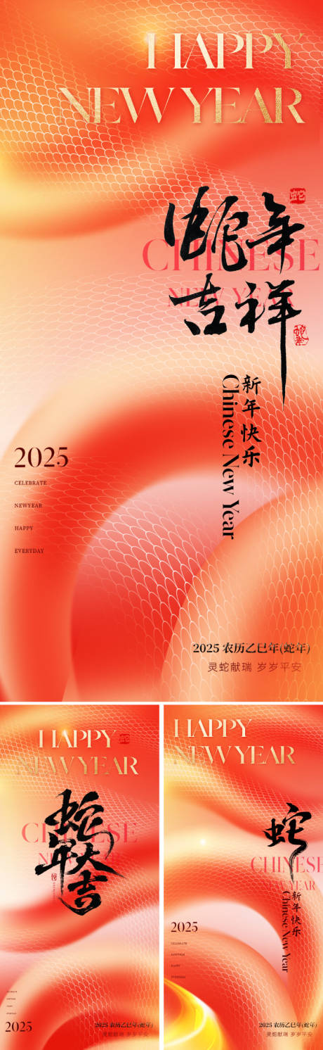 源文件下载【2025蛇年新年海报】编号：34850027858349147