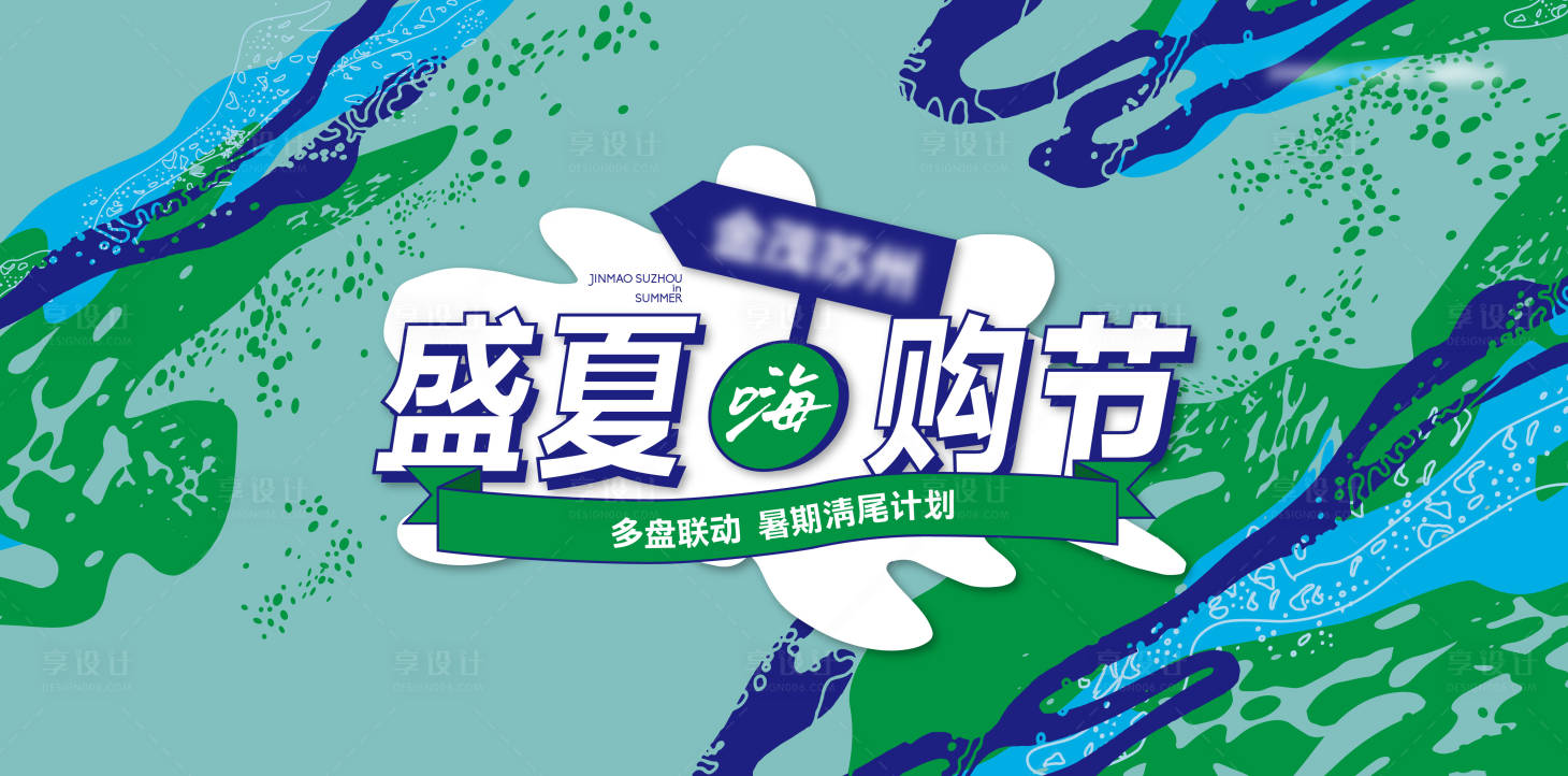 源文件下載【享設計】搜索編號：37410027784169841【地產品牌夏日購房節主畫面】