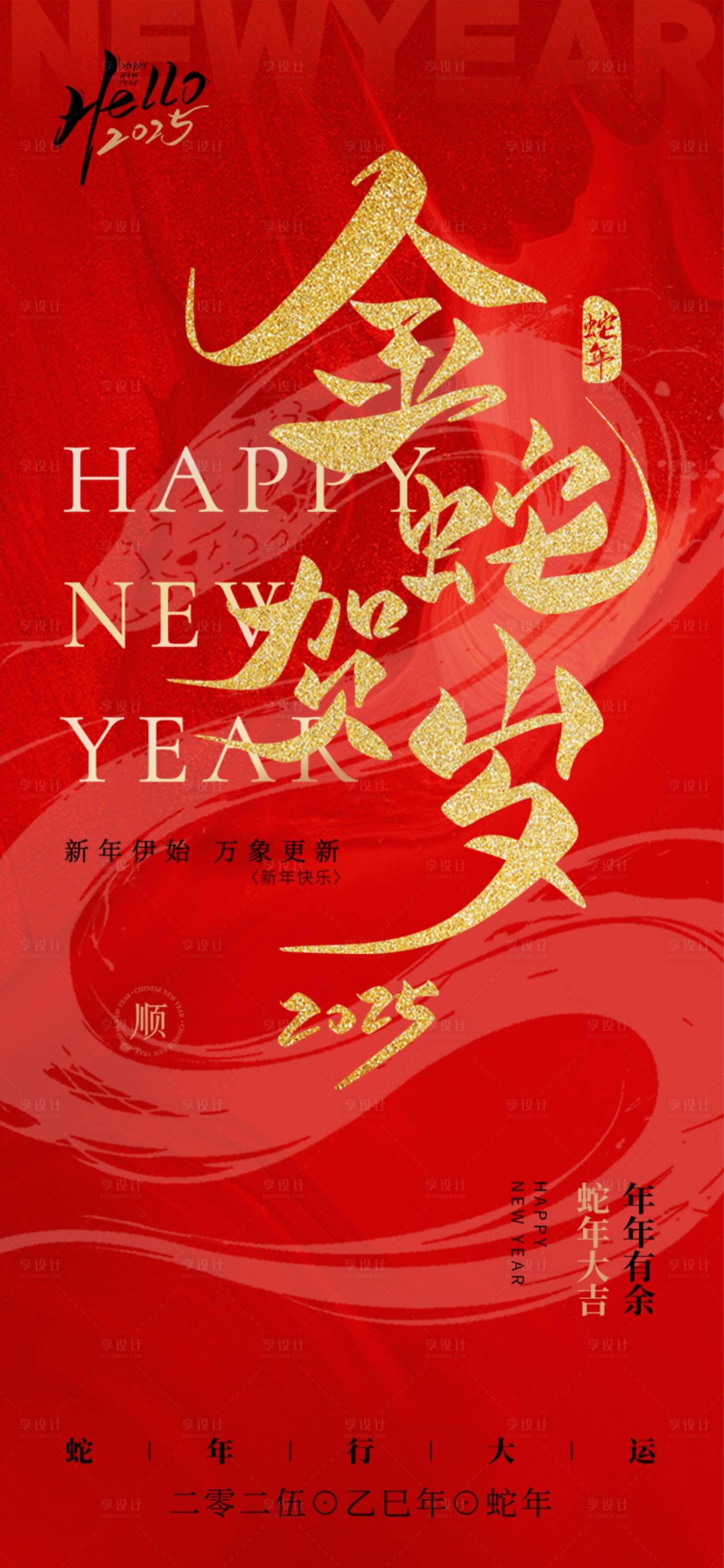 源文件下载【享设计】搜索编号：23690027683383766【2025蛇年宣传海报】