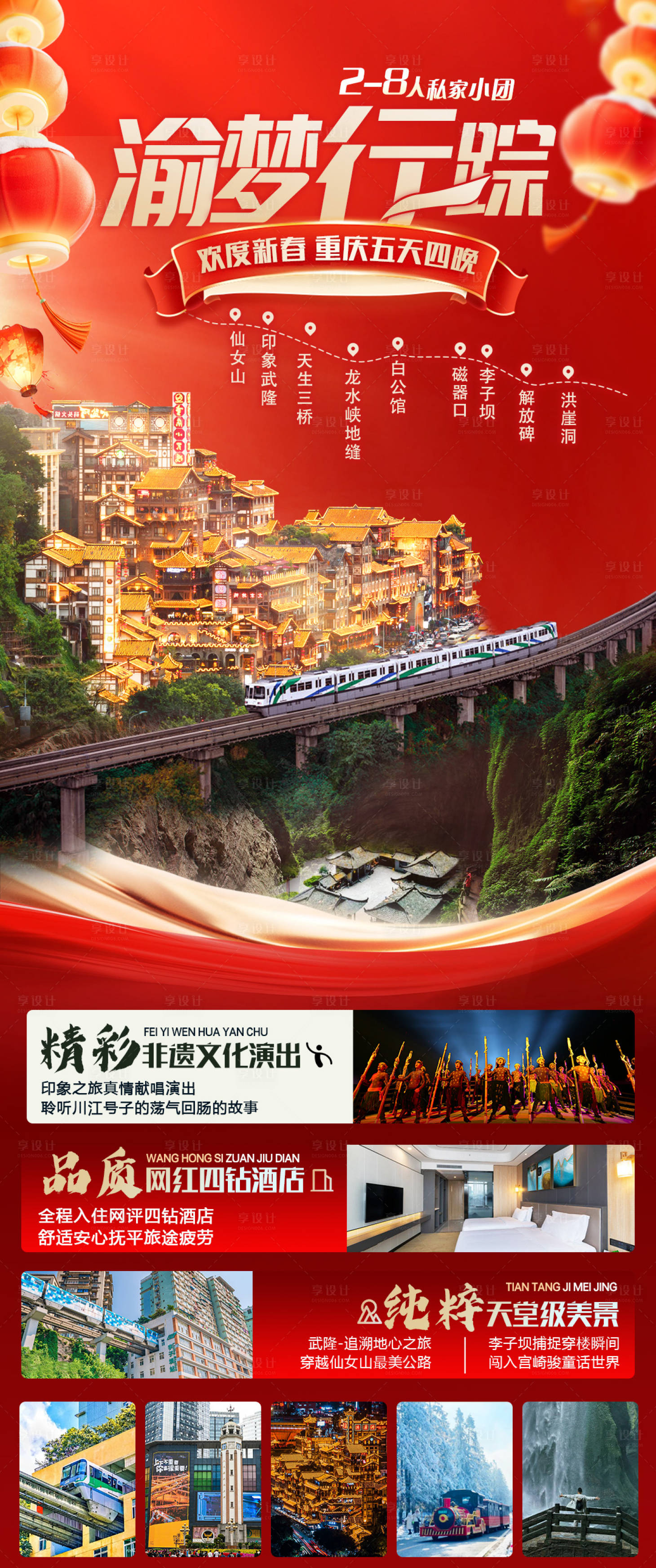 源文件下載【享設計】搜索編號：55710027847824329【渝夢行蹤春節】