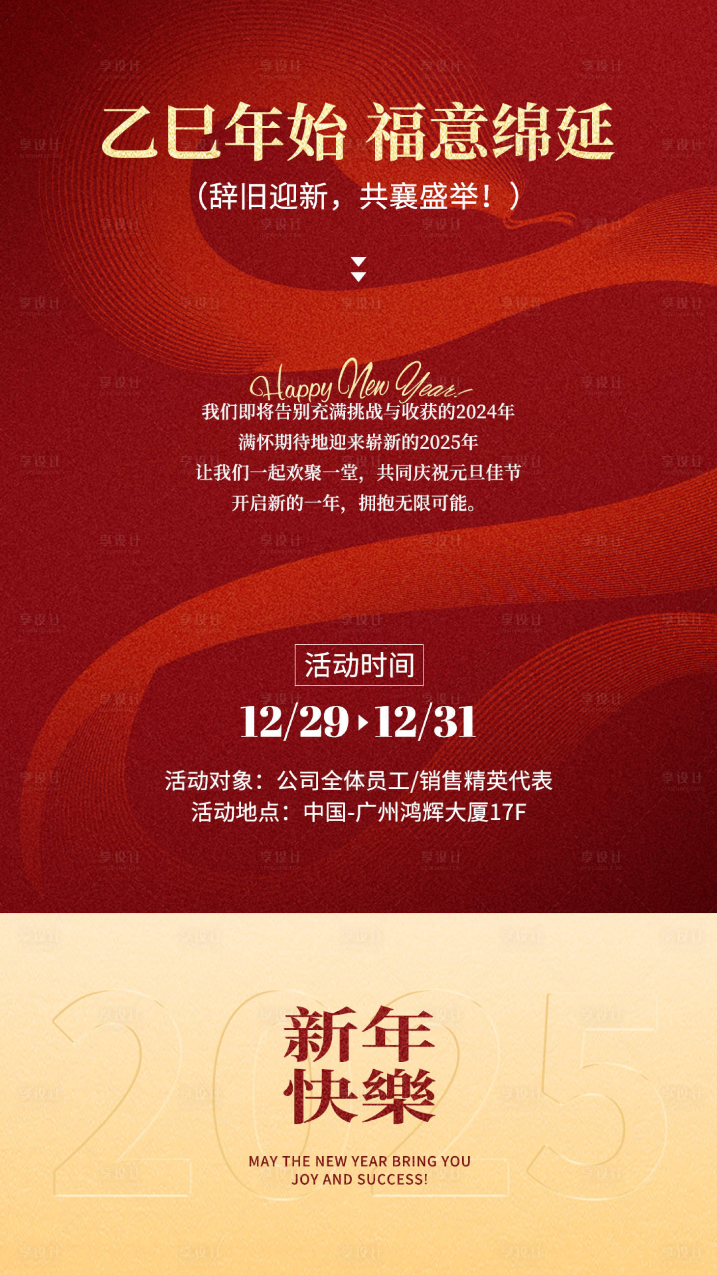 源文件下載【享設(shè)計(jì)】搜索編號(hào)：74350028116426943【公司年會(huì)通知海報(bào)】