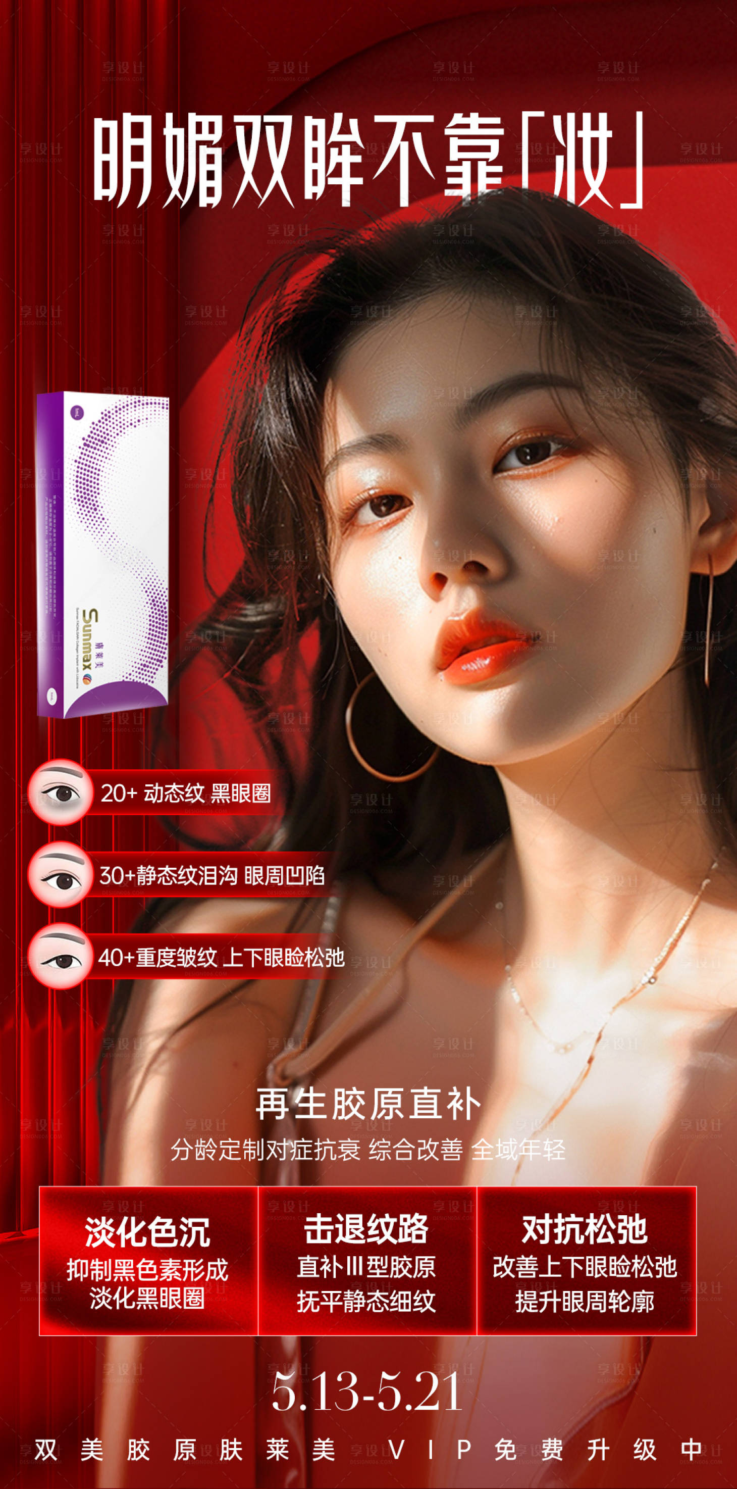 源文件下載【享設計】搜索編號：70620027785717429【醫美膚萊美海報】