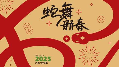 源文件下载【2025蛇舞新春活动展板】编号：53400028092385072