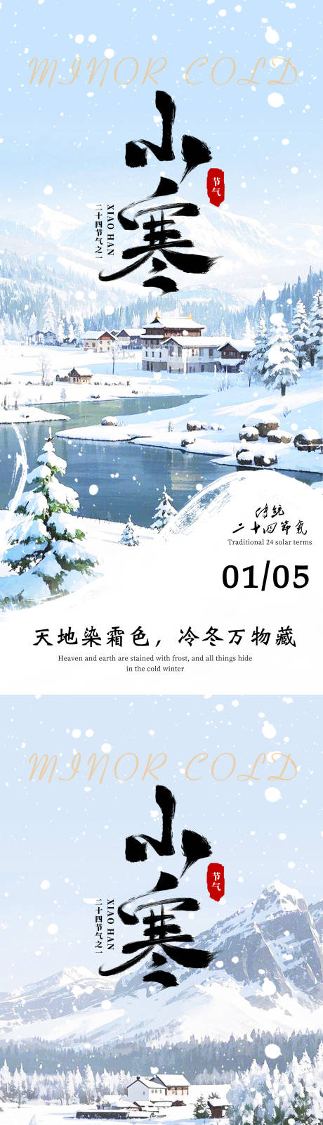 源文件下載【享設(shè)計(jì)】搜索編號(hào)：19000028157756758【小寒節(jié)氣系列海報(bào)】