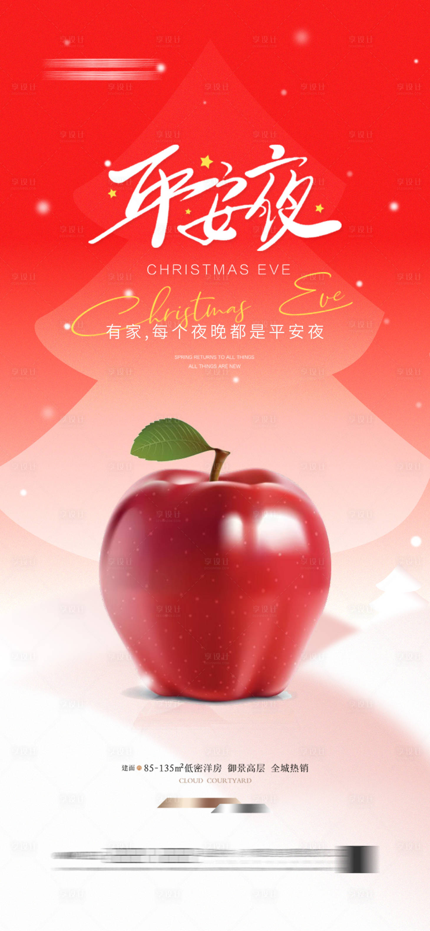 源文件下載【地產(chǎn)平安夜海報】編號：15940027637459938
