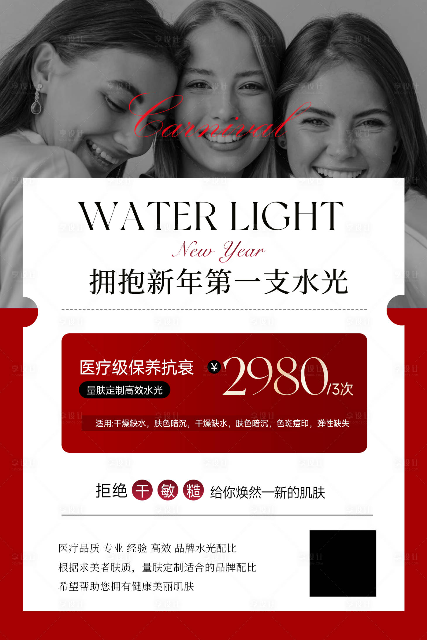 源文件下載【享設計】搜索編號：97710027665189956【醫美皮膚管理紅色新春開門紅水光海報】