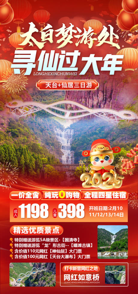 源文件下载【浙江磐安神仙居春节旅游2日游】编号：60630027668899592