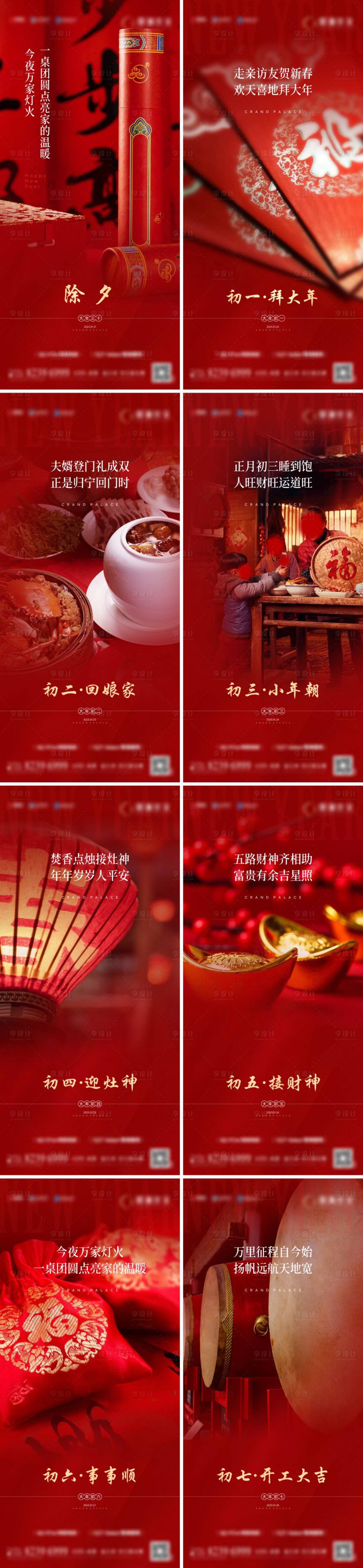 源文件下载【享设计】搜索编号：67140027824518128【除夕春节初一至初七】