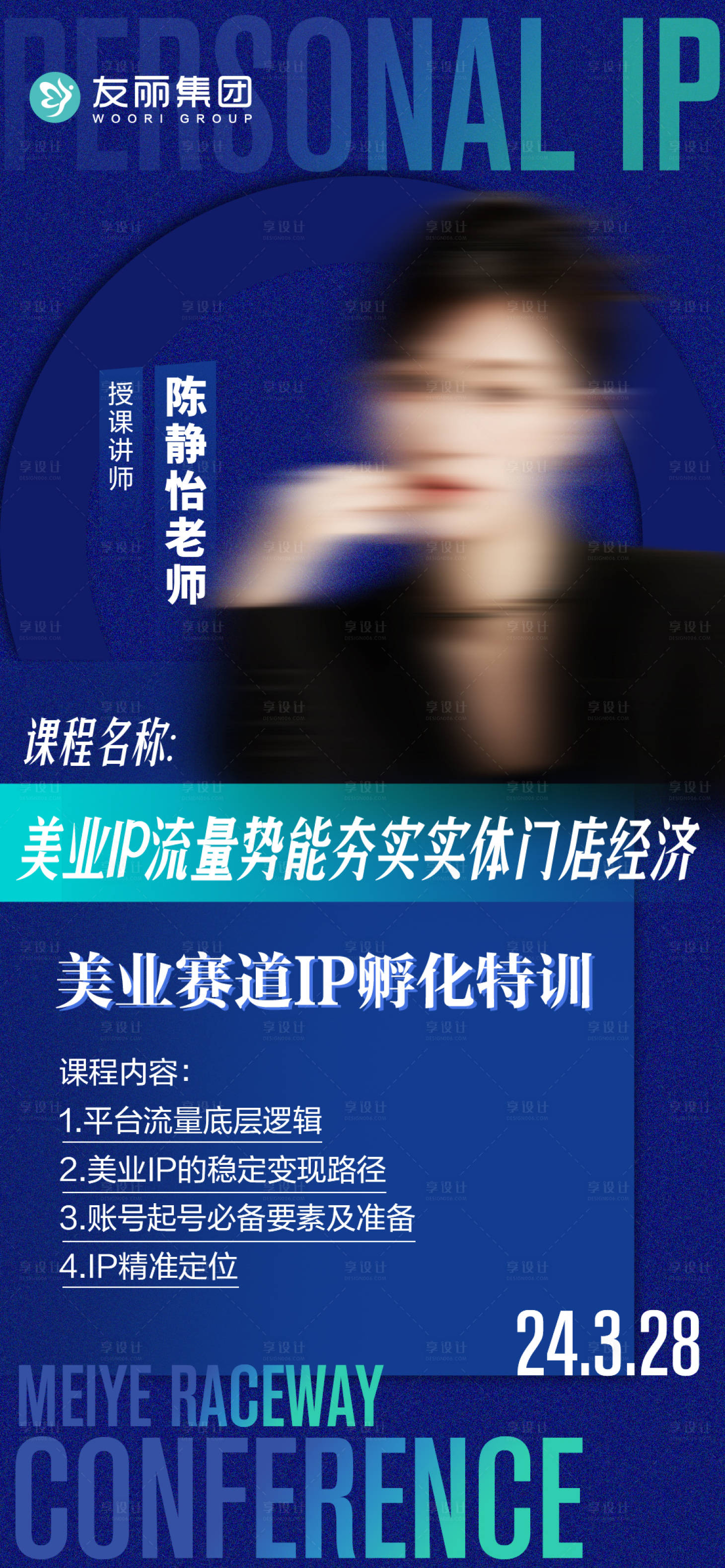 源文件下载【享设计】搜索编号：11320027915445689【美业IP流量讲师海报】