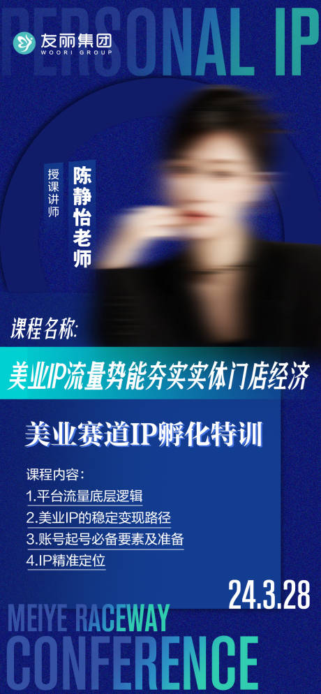 美业IP流量讲师海报