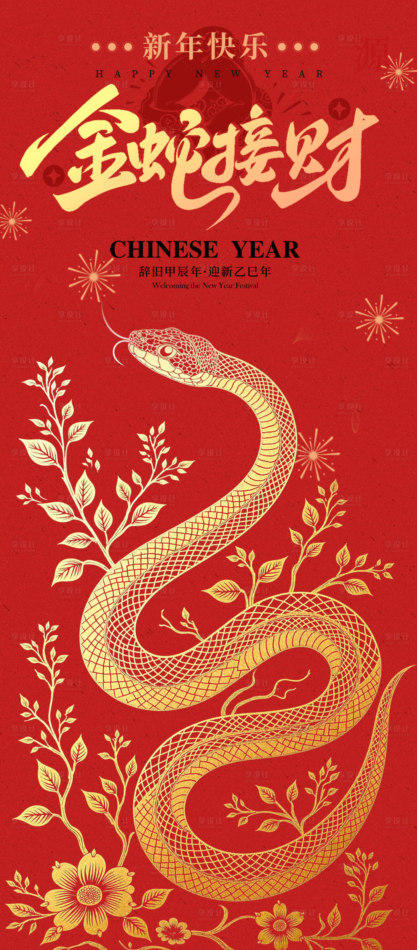 源文件下载【享设计】搜索编号：13830027811837494【元旦春节新年蛇年剪纸插画海报】