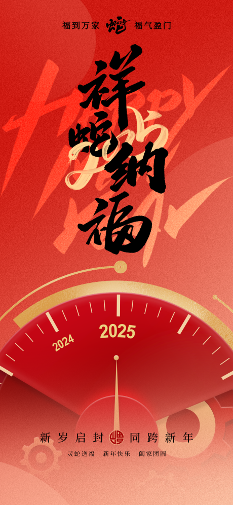 源文件下载【2025蛇年元旦新年节日手机海报】编号：13180027896348534