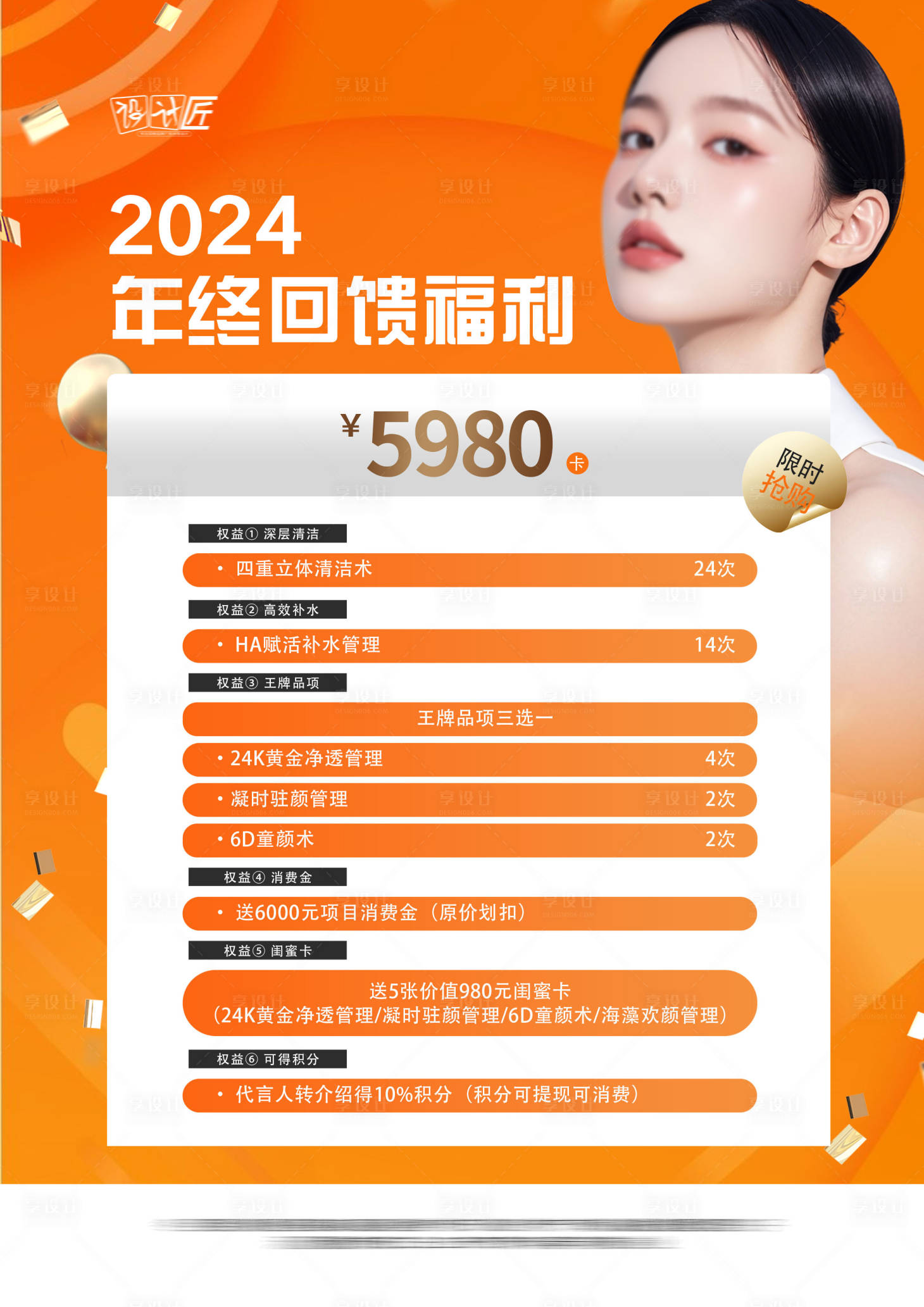 源文件下載【享設(shè)計】搜索編號：90950027859422954【醫(yī)美活動體驗卡項海報】