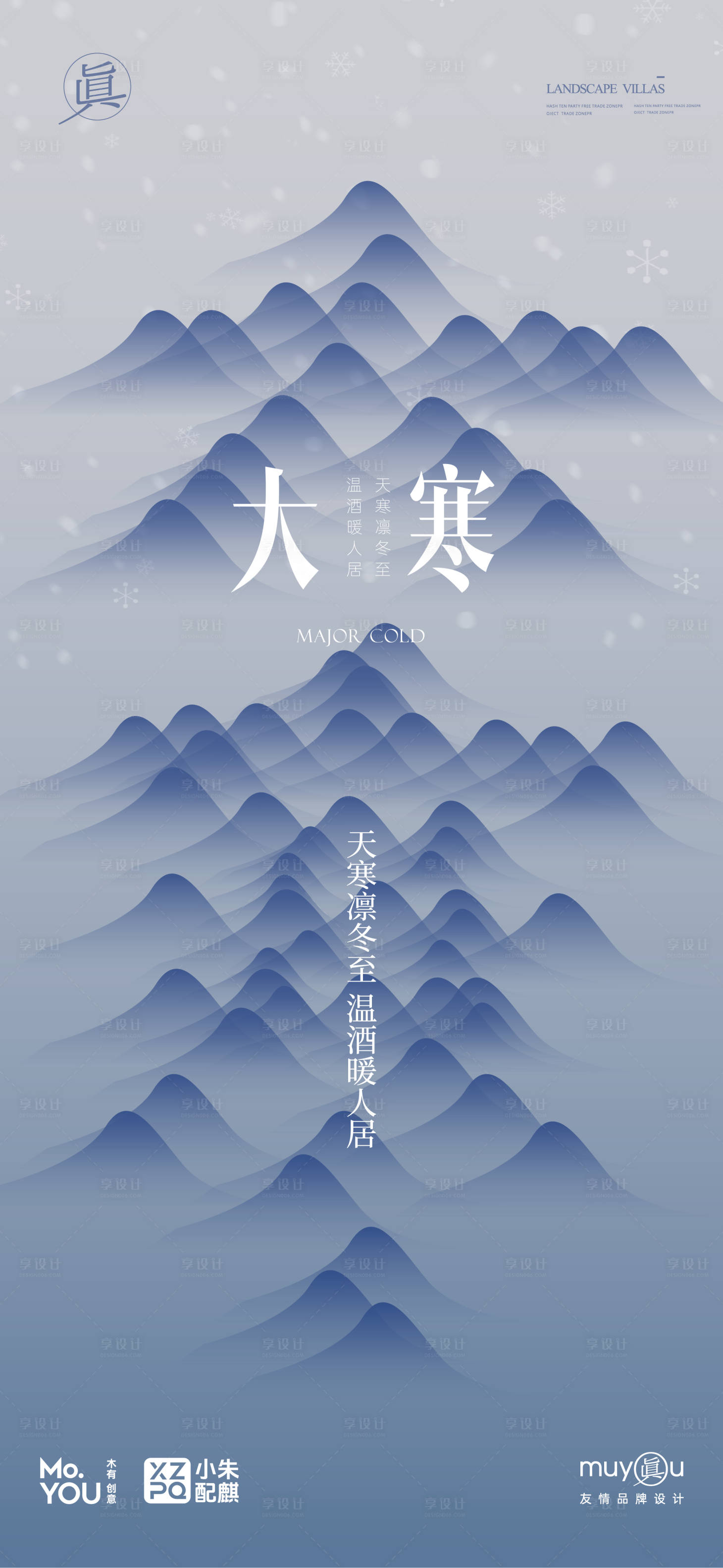 源文件下载【享设计】搜索编号：95860028166741599【大寒小寒创意字体节气海报】