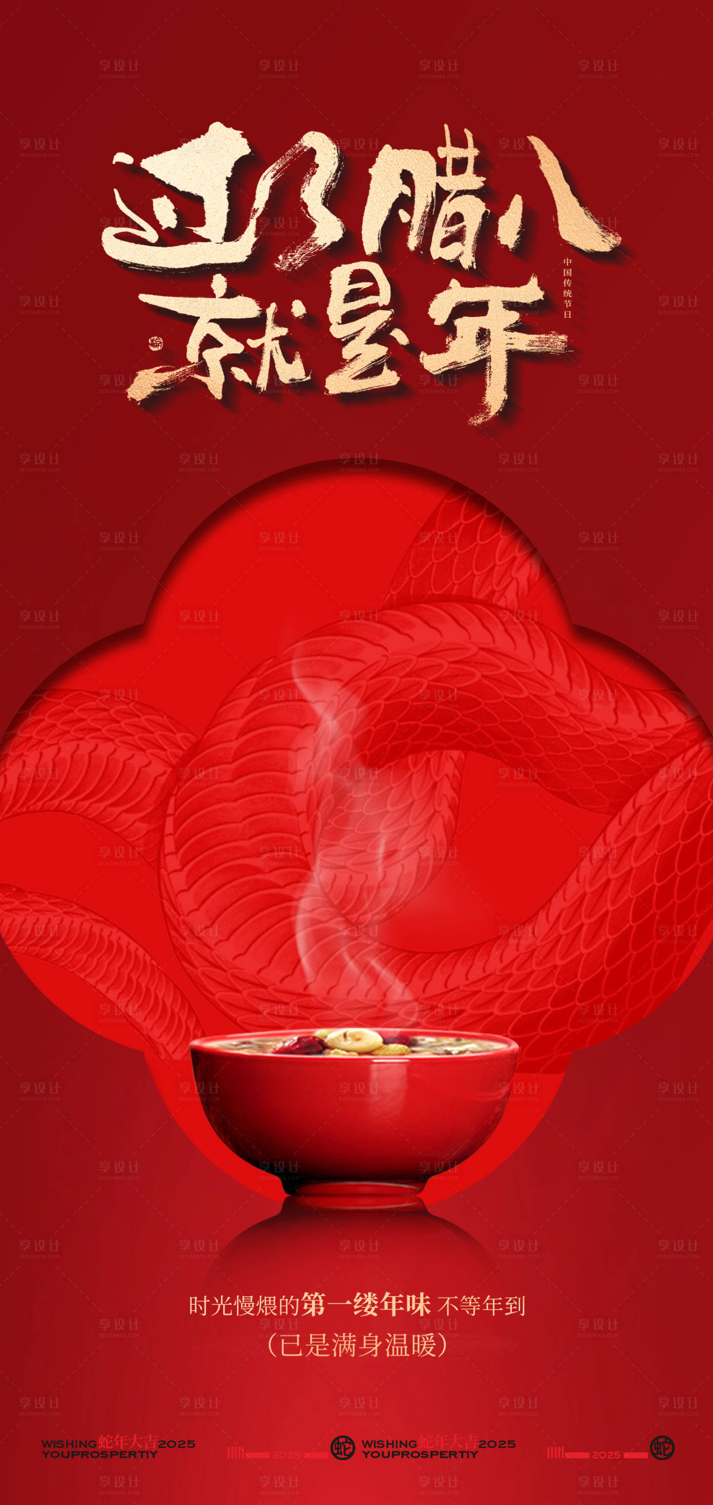源文件下载【享设计】搜索编号：49680028010172565【腊八节节日海报 】