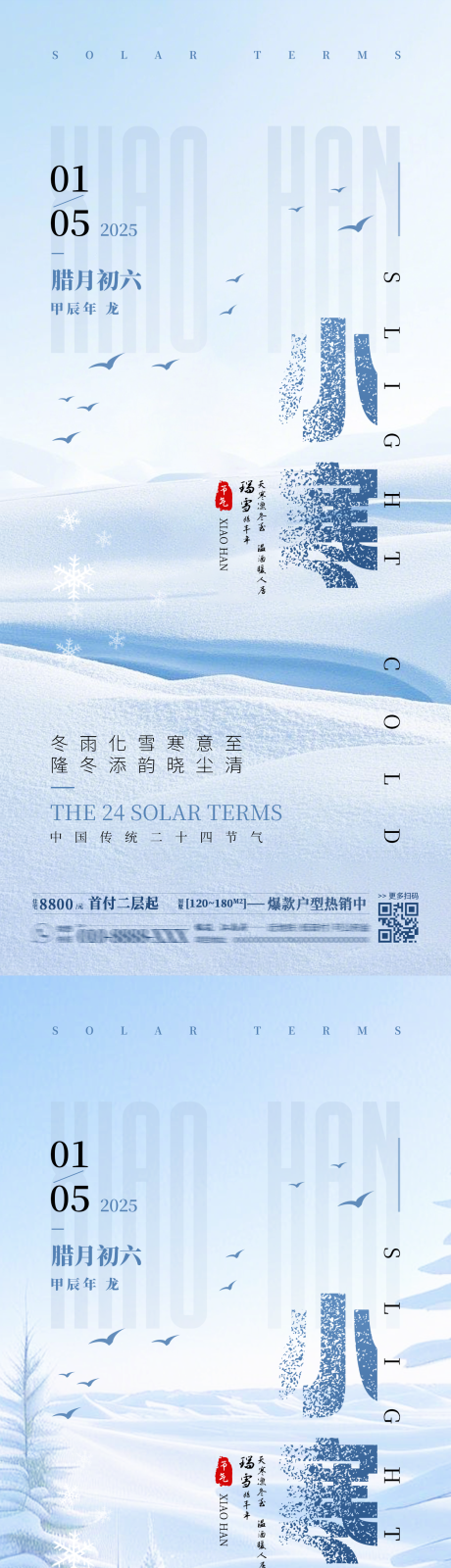 源文件下載【二十四節(jié)氣小寒海報(bào)】編號(hào)：72240027987422550