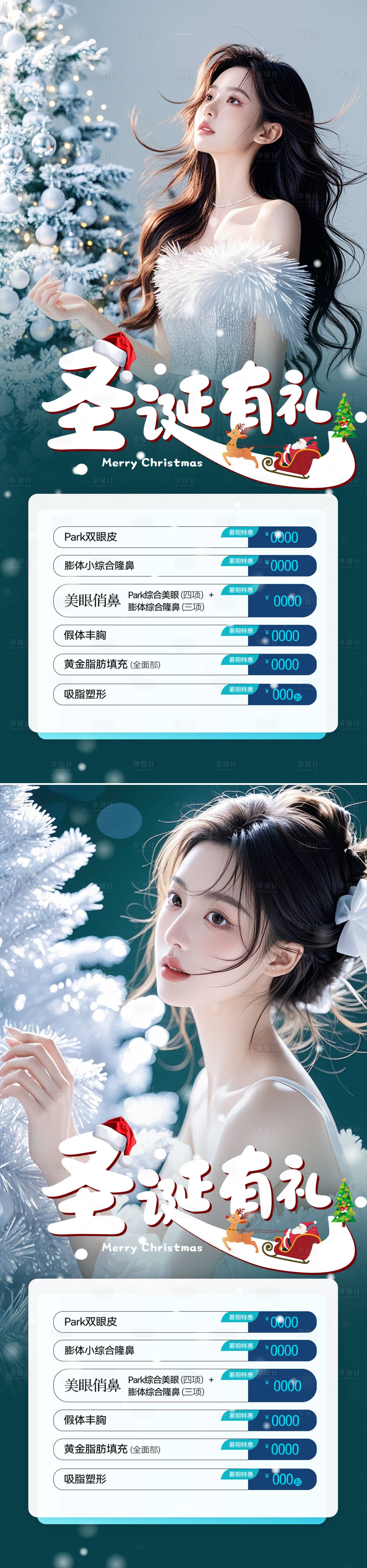 源文件下載【享設計】搜索編號：58830027682549561【醫美圣誕節系列海報】