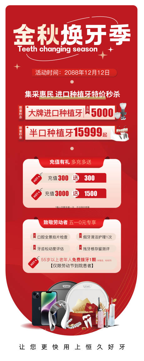 金秋换牙季海报